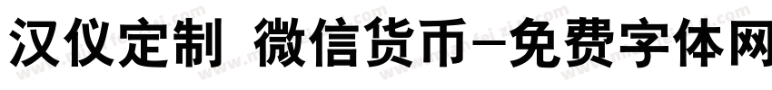 汉仪定制 微信货币字体转换